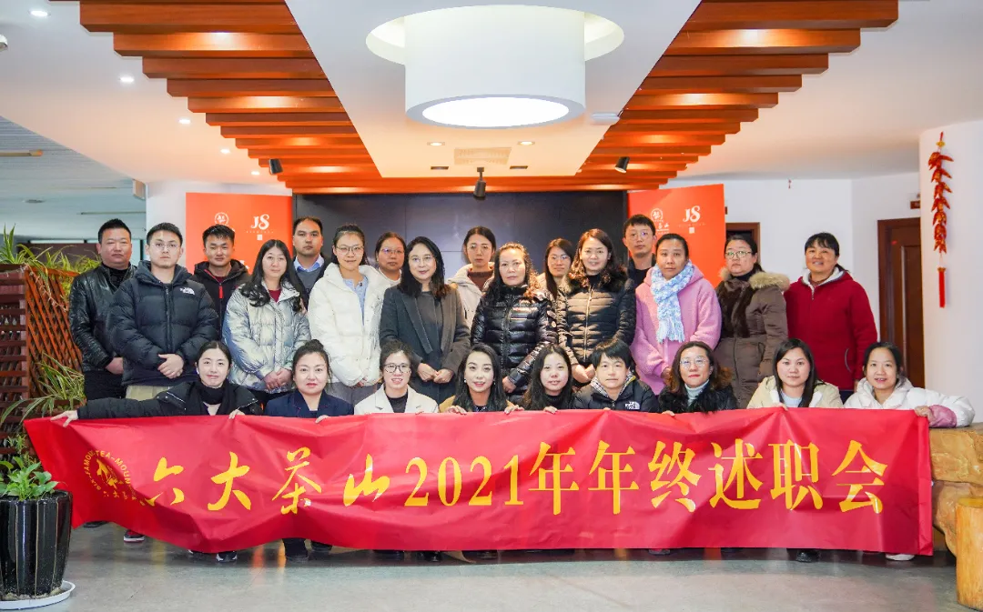 六大茶山2021年終述職圓滿完成，共迎百年榮耀&middot;雙十加冕的2022年